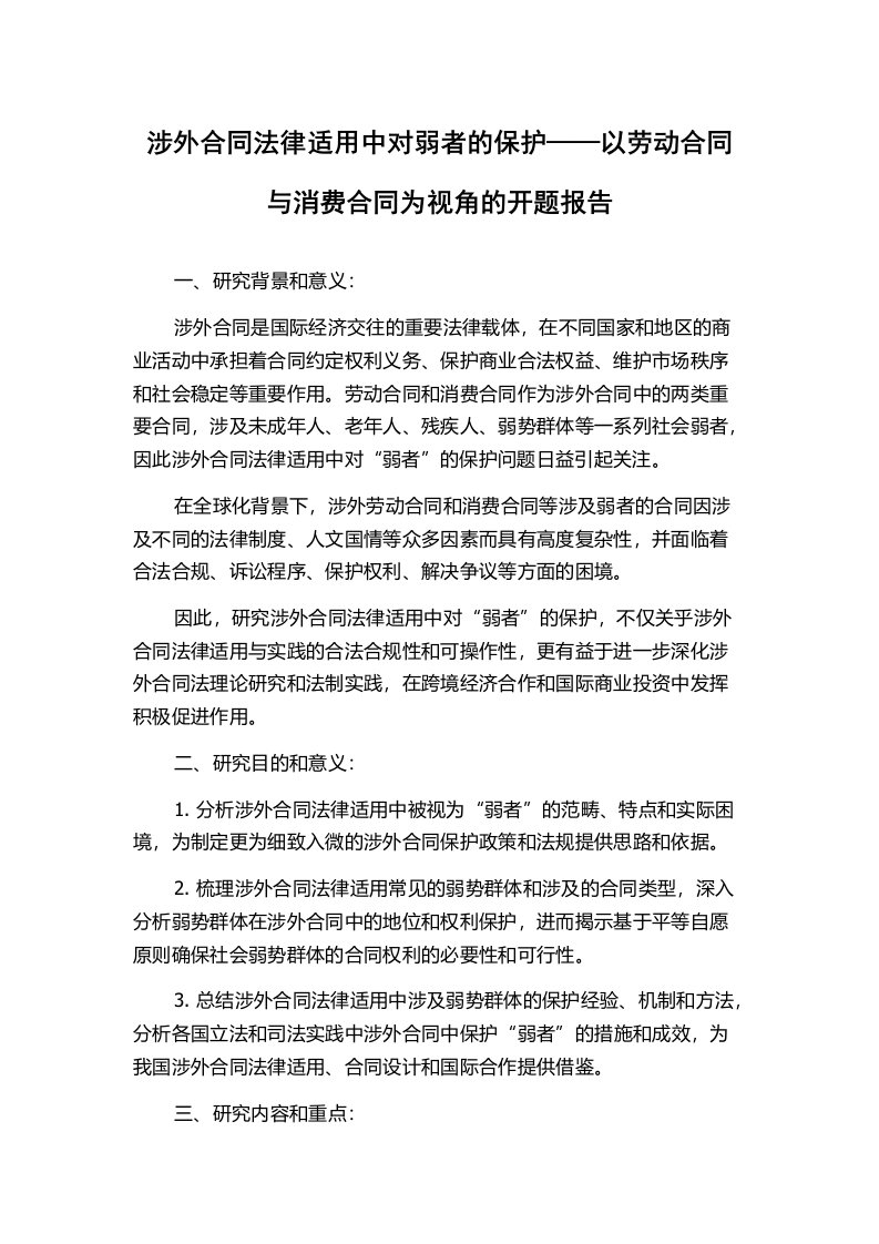 涉外合同法律适用中对弱者的保护——以劳动合同与消费合同为视角的开题报告