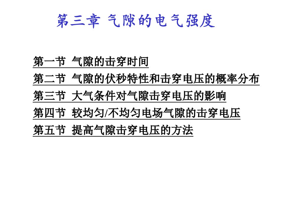 气隙的电气强度