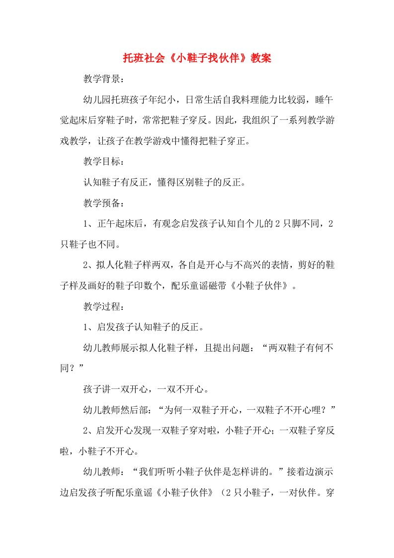 托班社会《小鞋子找伙伴》教案