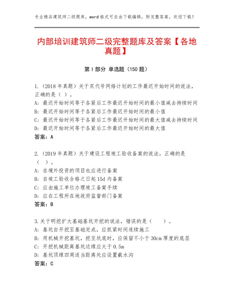 内部培训建筑师二级完整题库及答案【各地真题】