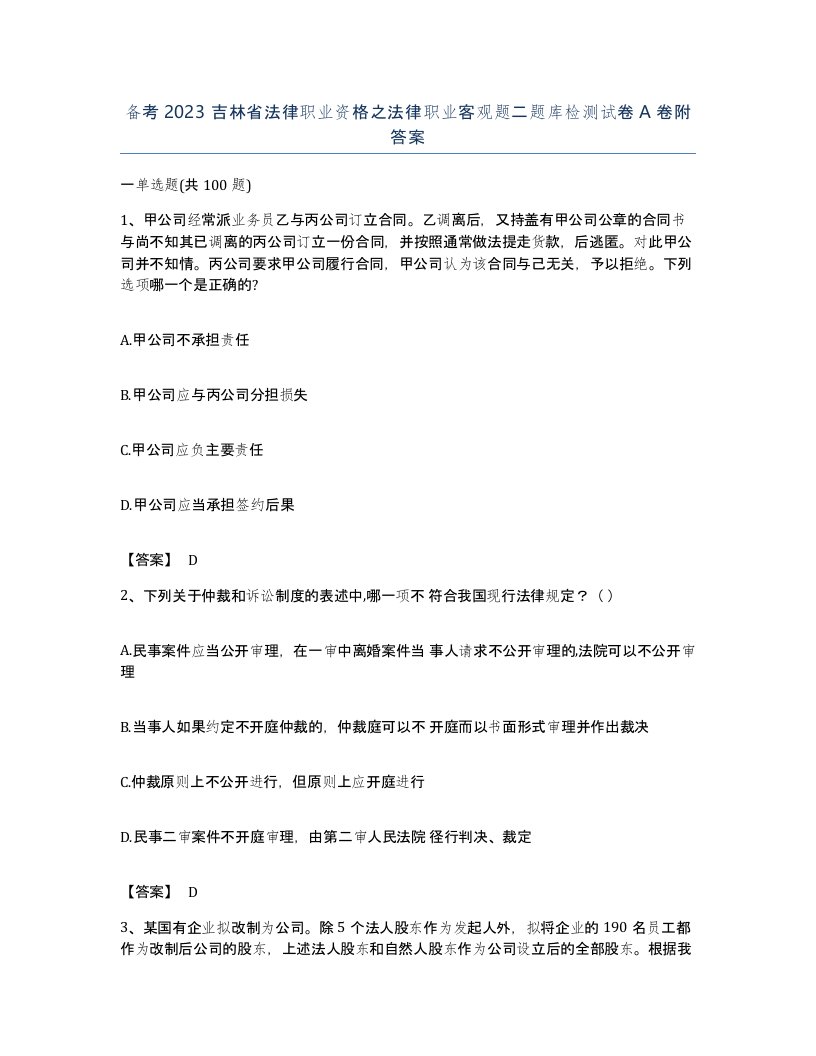 备考2023吉林省法律职业资格之法律职业客观题二题库检测试卷A卷附答案