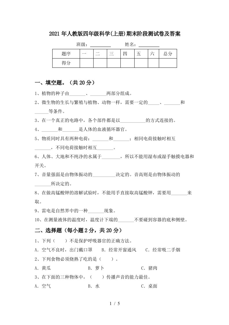 2021年人教版四年级科学上册期末阶段测试卷及答案