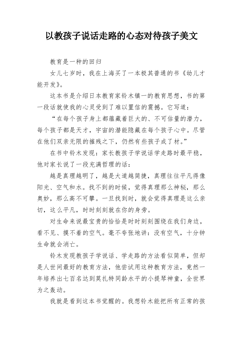 以教孩子说话走路的心态对待孩子美文