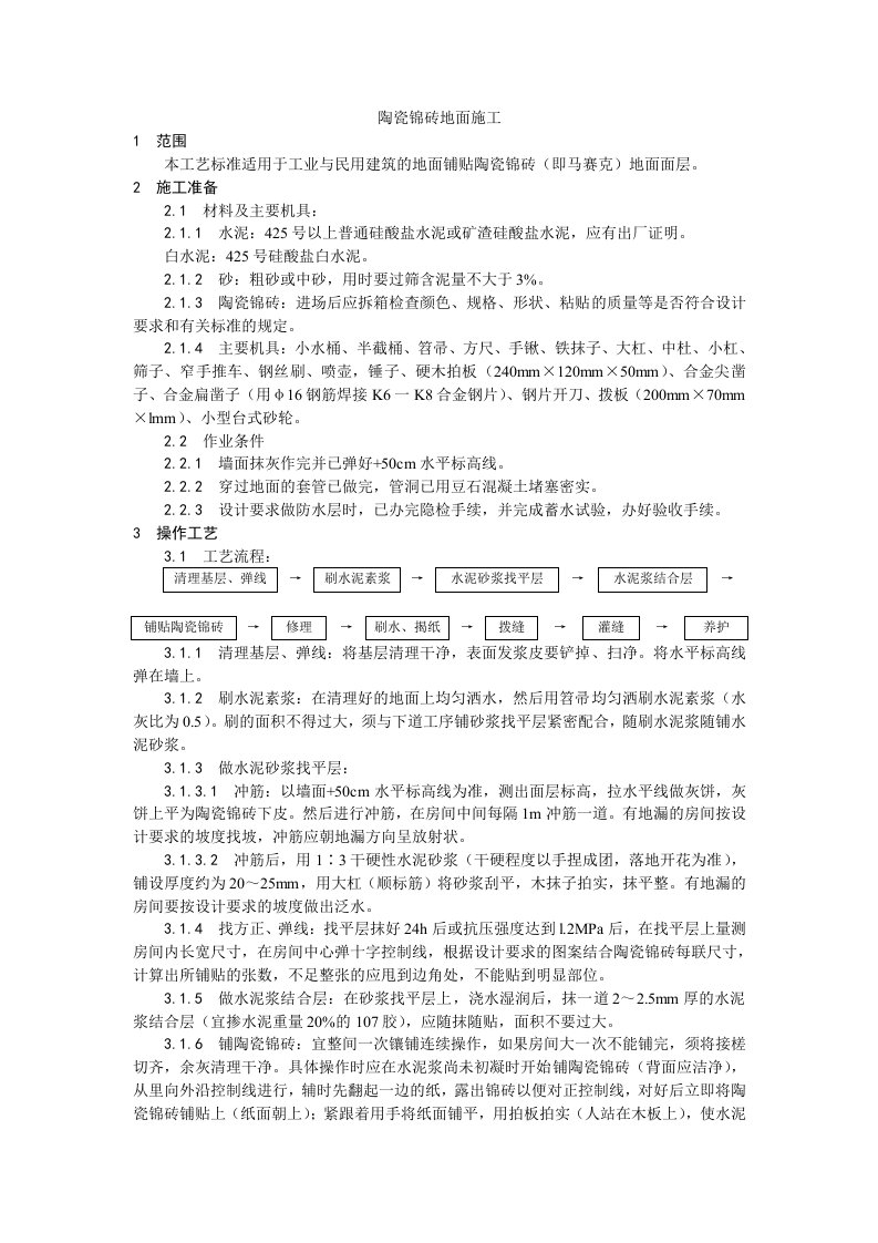 建筑资料-008陶瓷锦砖地面施工