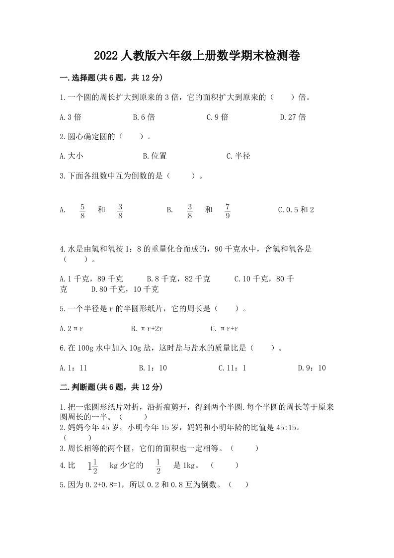 2022人教版六年级上册数学期末检测卷精品（历年真题）