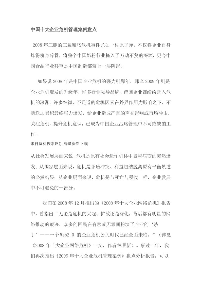 中国十大企业危机管理案例盘点