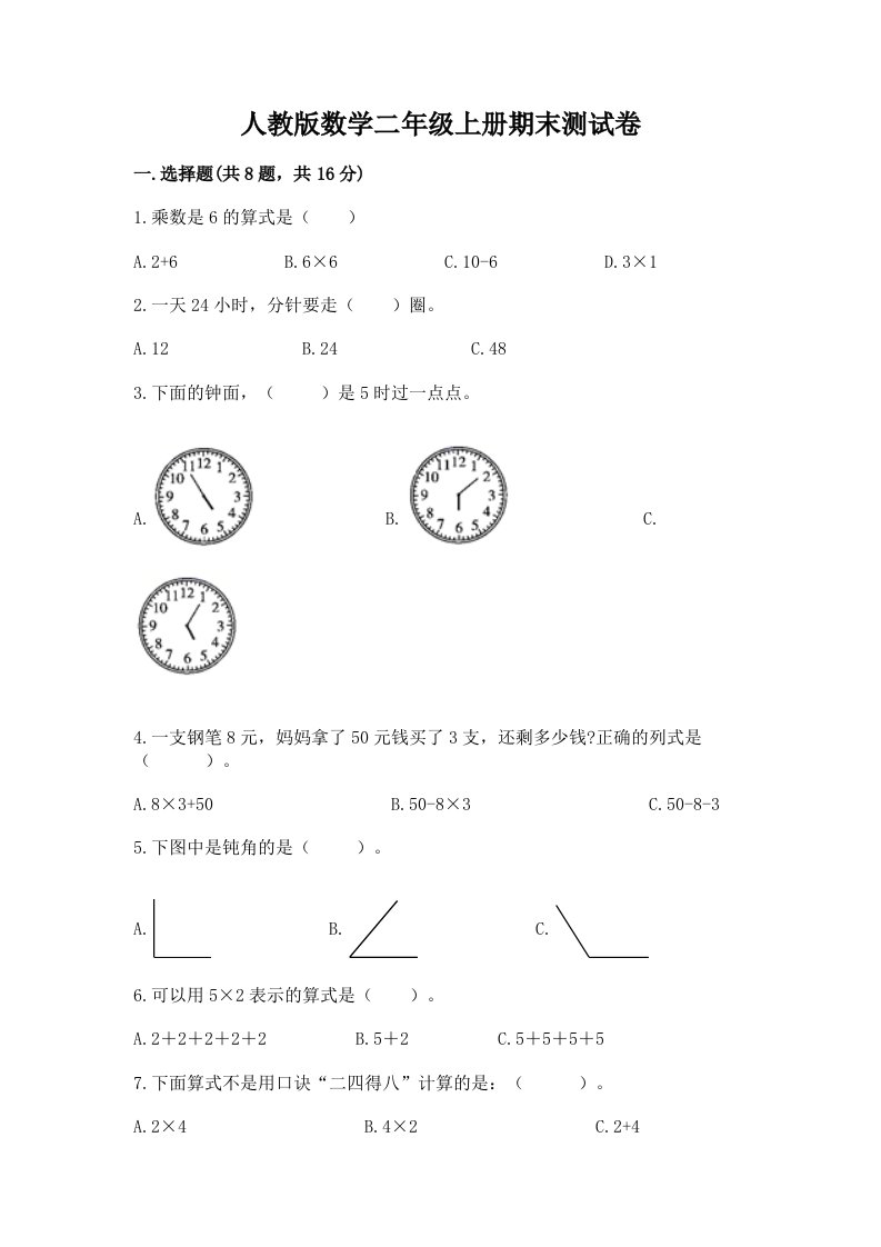 人教版数学二年级上册期末测试卷【各地真题】