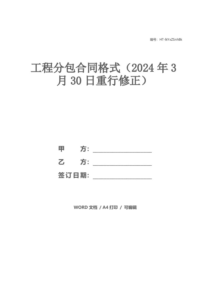 工程分包合同格式（2021年3月30日重行修正）