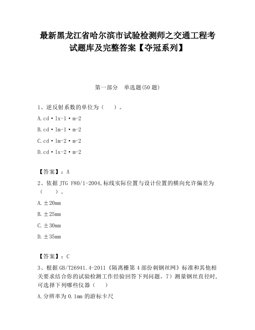 最新黑龙江省哈尔滨市试验检测师之交通工程考试题库及完整答案【夺冠系列】