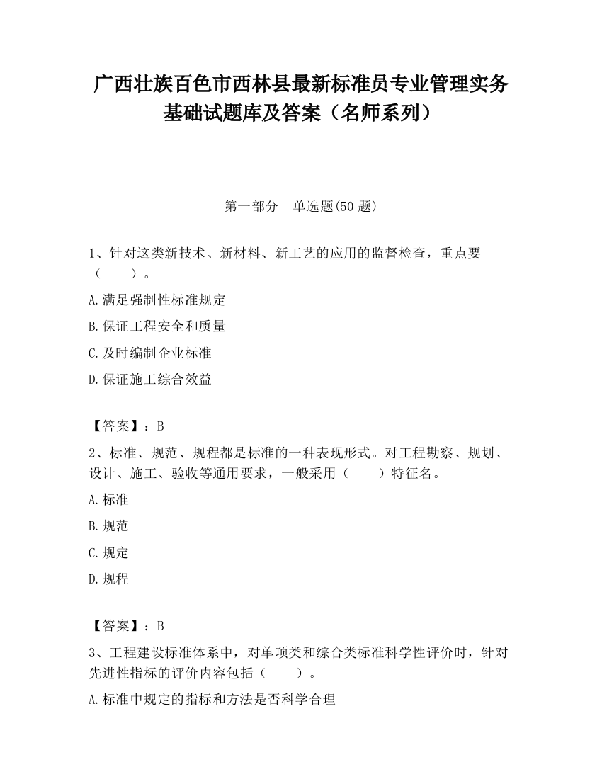 广西壮族百色市西林县最新标准员专业管理实务基础试题库及答案（名师系列）