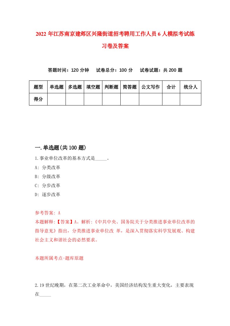 2022年江苏南京建邺区兴隆街道招考聘用工作人员6人模拟考试练习卷及答案第0版