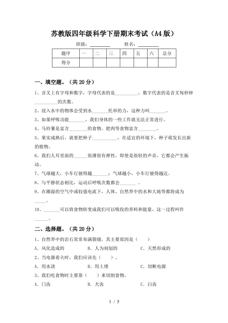 苏教版四年级科学下册期末考试A4版