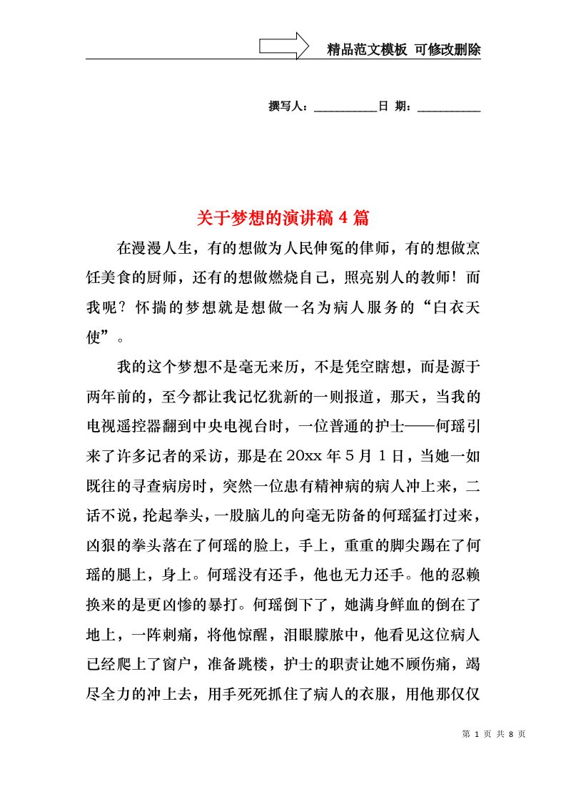 关于梦想的演讲稿4篇