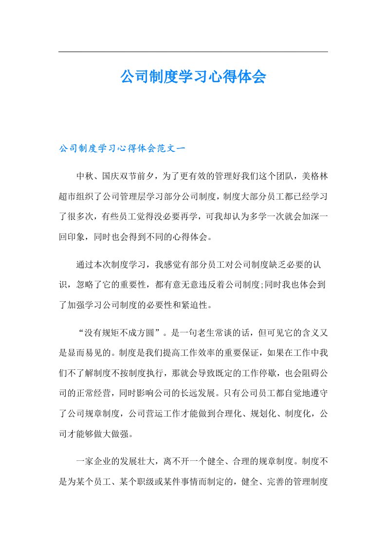 公司制度学习心得体会