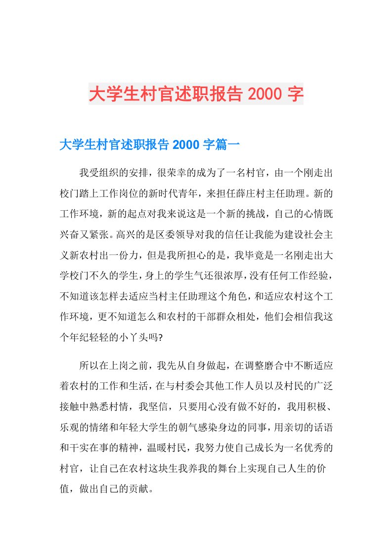 大学生村官述职报告2000字