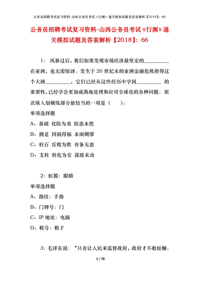 公务员招聘考试复习资料-山西公务员考试行测通关模拟试题及答案解析201866_3