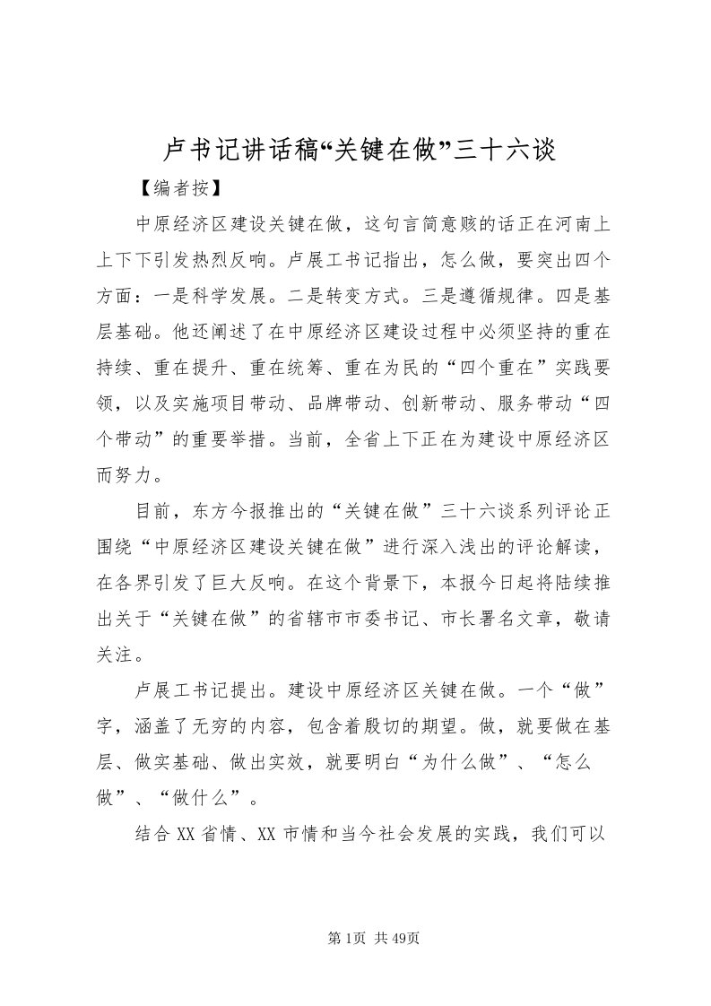 2022卢书记致辞稿关键在做三十六谈