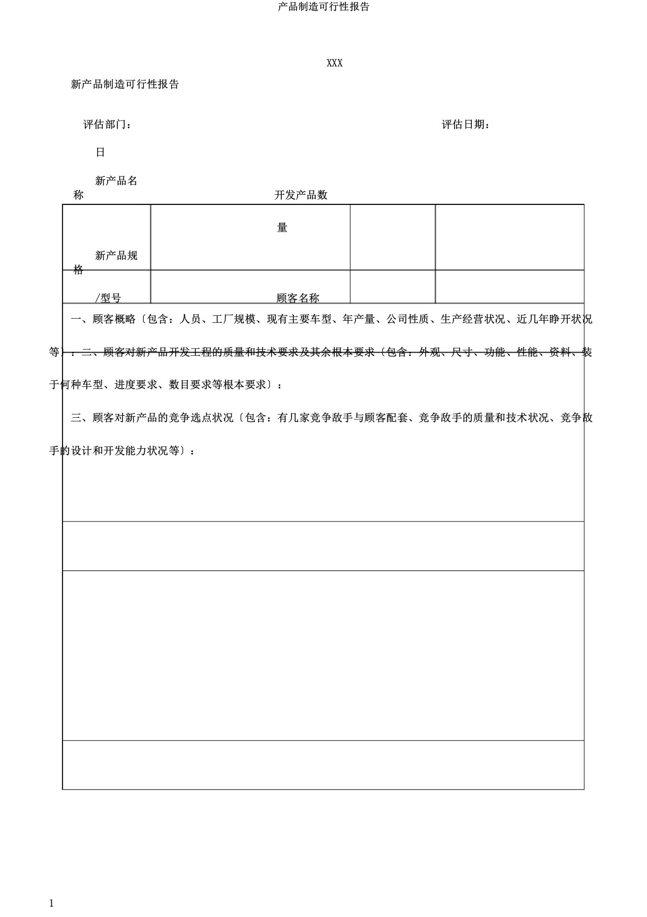 产品制造可行性报告