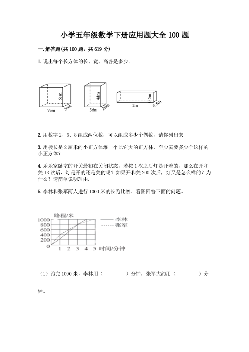 小学五年级数学下册应用题大全100题精品【网校专用】