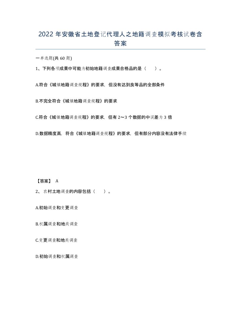 2022年安徽省土地登记代理人之地籍调查模拟考核试卷含答案