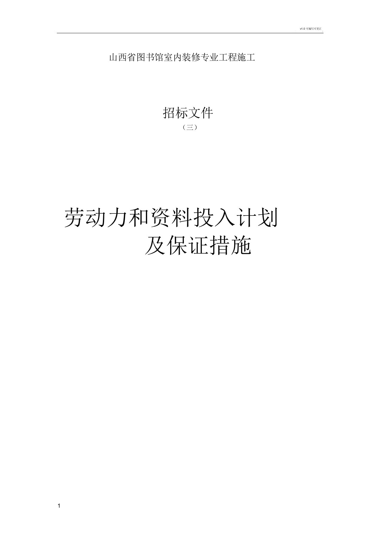 劳动力和材料投入计划及保证措施