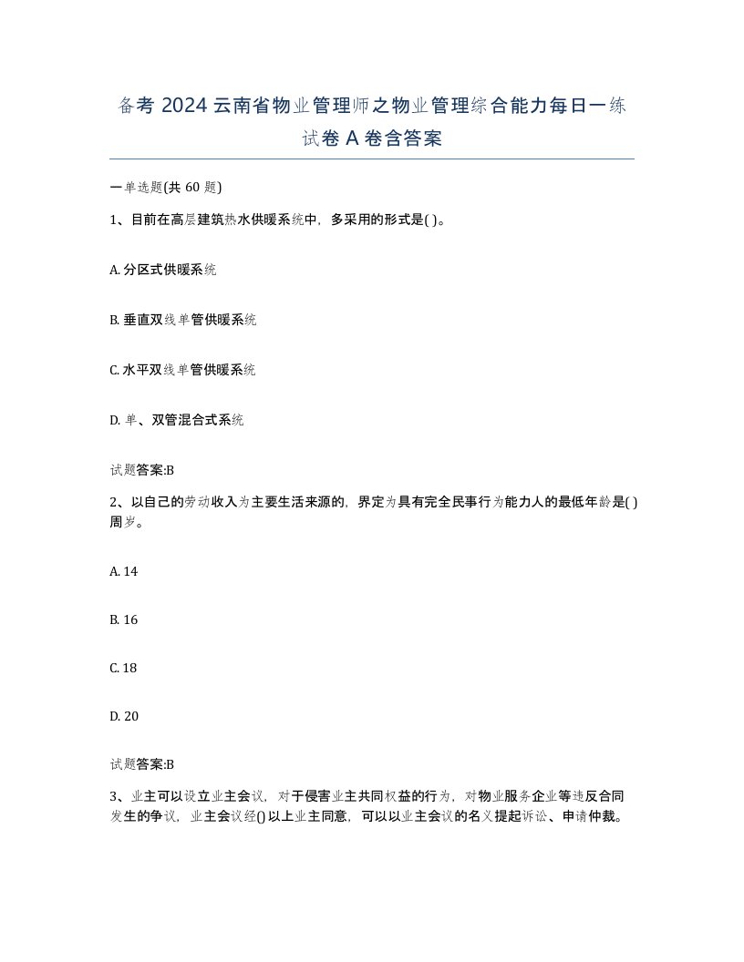 备考2024云南省物业管理师之物业管理综合能力每日一练试卷A卷含答案