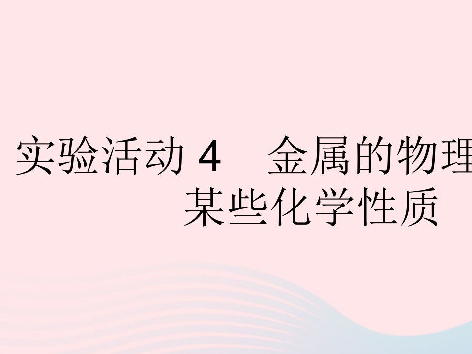 河北专用2023九年级化学下册第八单元金属和金属材料实验活动4金属的物理性质和某些化学性质作业课件新版新人教版