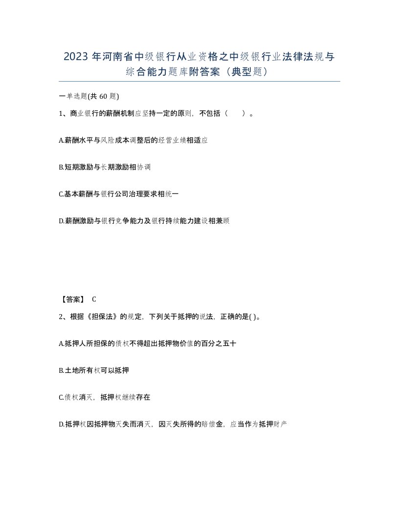 2023年河南省中级银行从业资格之中级银行业法律法规与综合能力题库附答案典型题