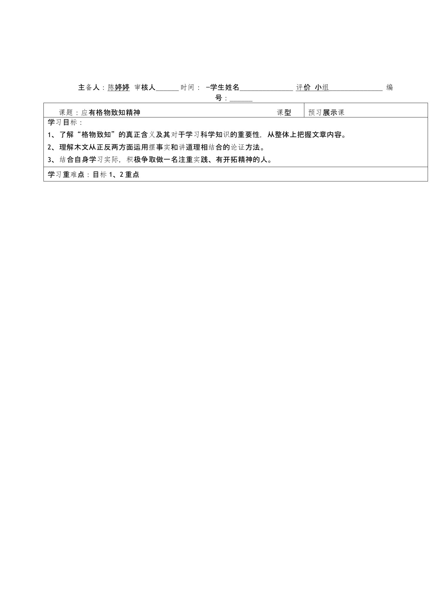 新人教版九年级语文应有格物致知精神导学案教案