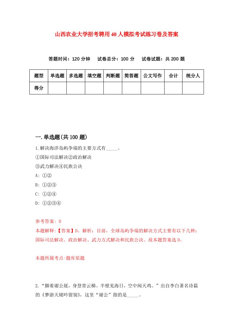 山西农业大学招考聘用40人模拟考试练习卷及答案4