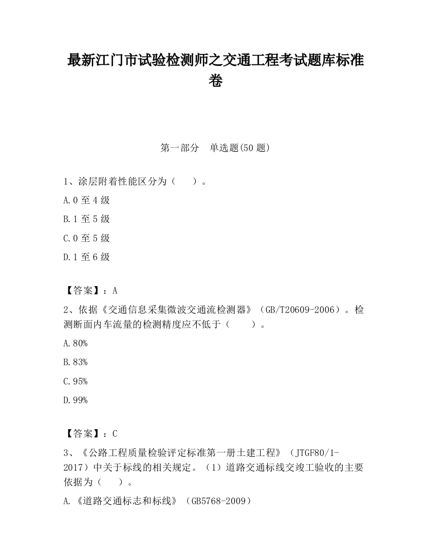 最新江门市试验检测师之交通工程考试题库标准卷