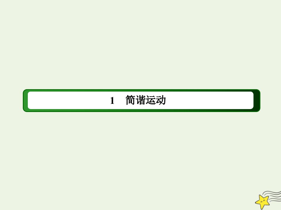 高中物理第十一章机械振动1简谐运动课件新人教版选修3_4