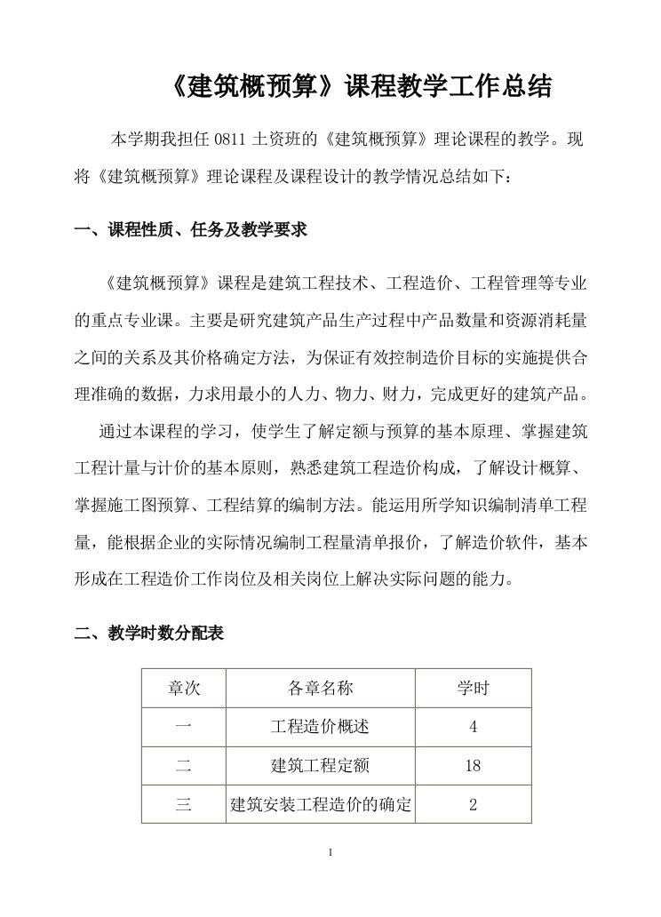 建筑概预算课程教学工作总结