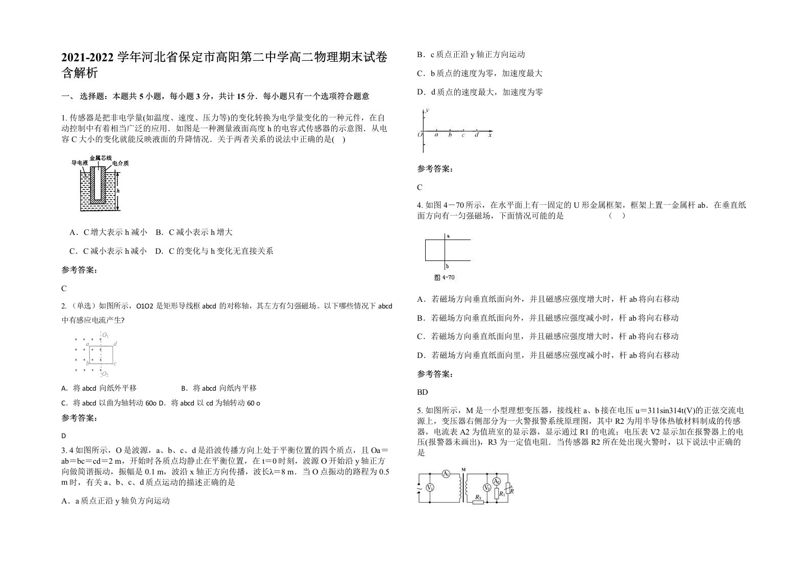 2021-2022学年河北省保定市高阳第二中学高二物理期末试卷含解析