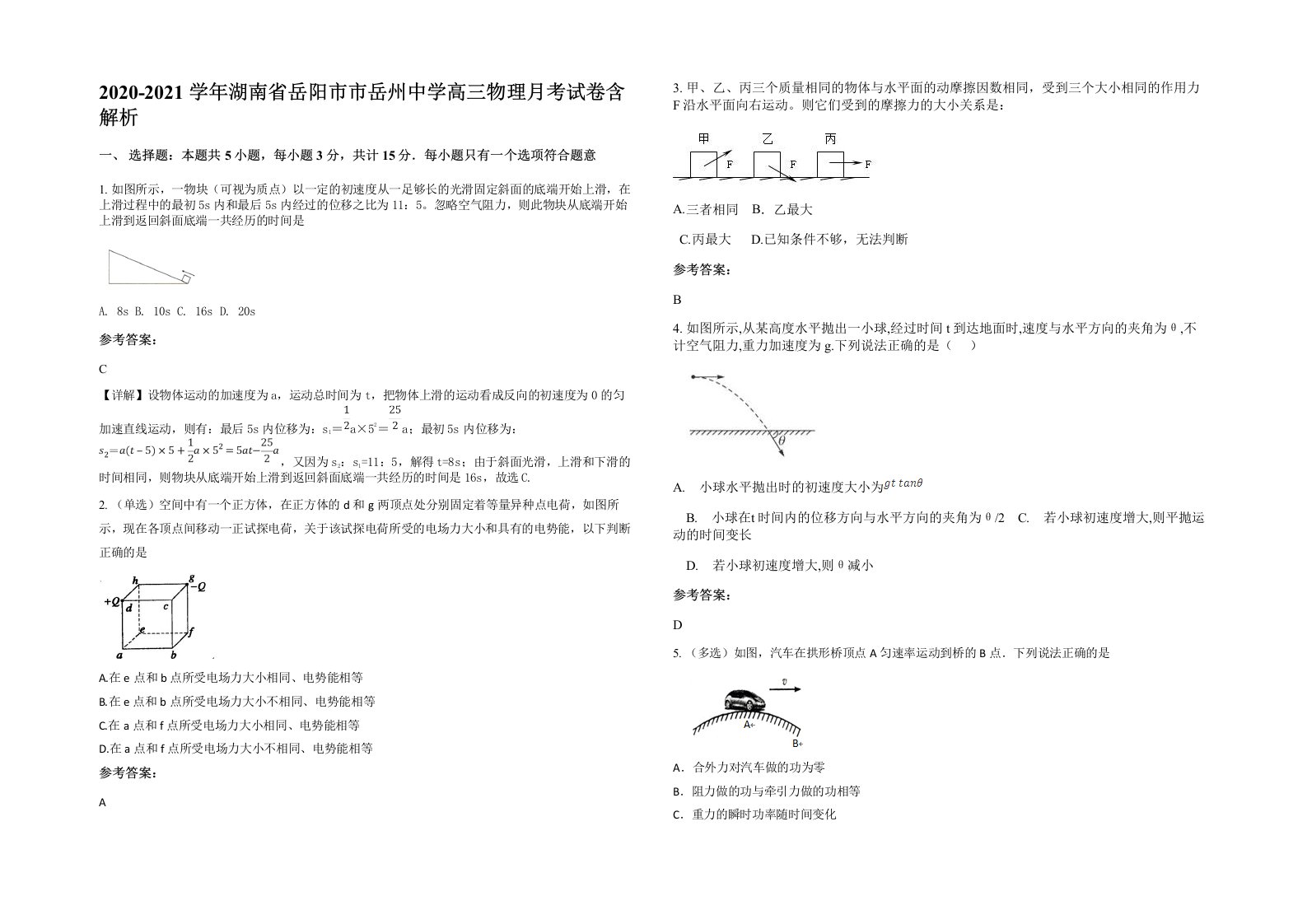 2020-2021学年湖南省岳阳市市岳州中学高三物理月考试卷含解析