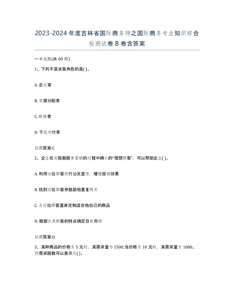 2023-2024年度吉林省国际商务师之国际商务专业知识综合检测试卷B卷含答案