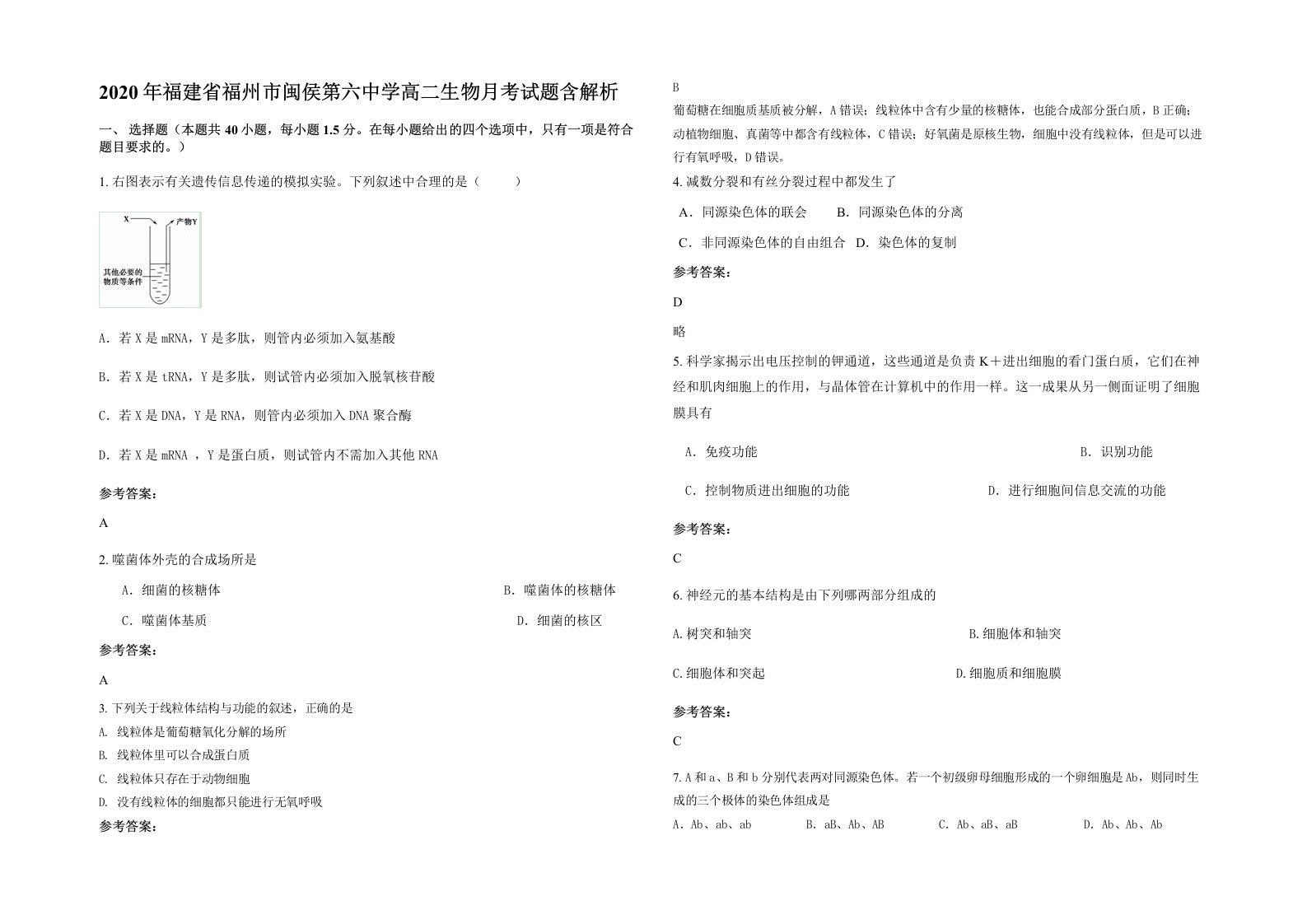 2020年福建省福州市闽侯第六中学高二生物月考试题含解析