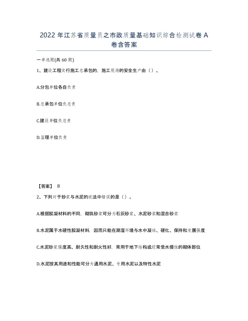 2022年江苏省质量员之市政质量基础知识综合检测试卷A卷含答案