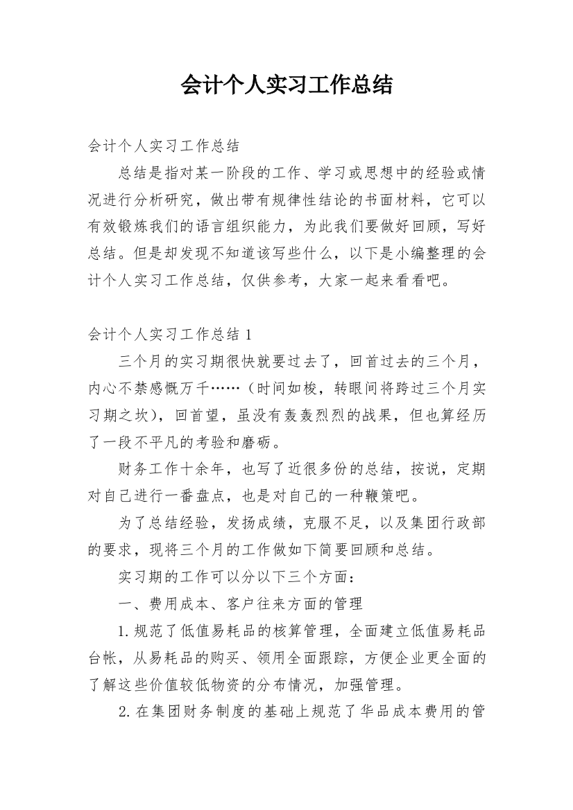 会计个人实习工作总结_14