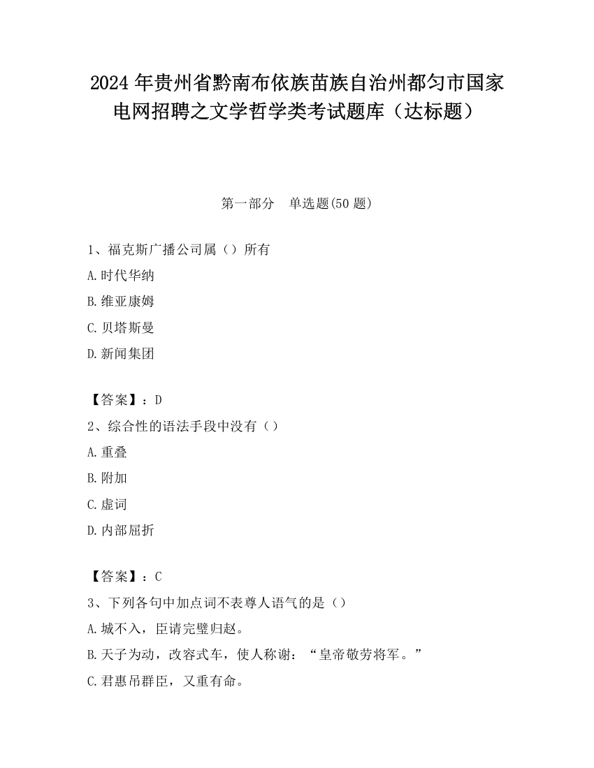 2024年贵州省黔南布依族苗族自治州都匀市国家电网招聘之文学哲学类考试题库（达标题）