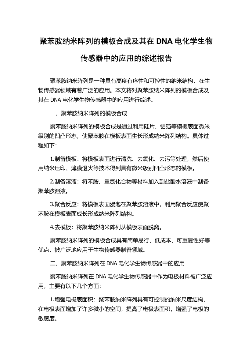 聚苯胺纳米阵列的模板合成及其在DNA电化学生物传感器中的应用的综述报告