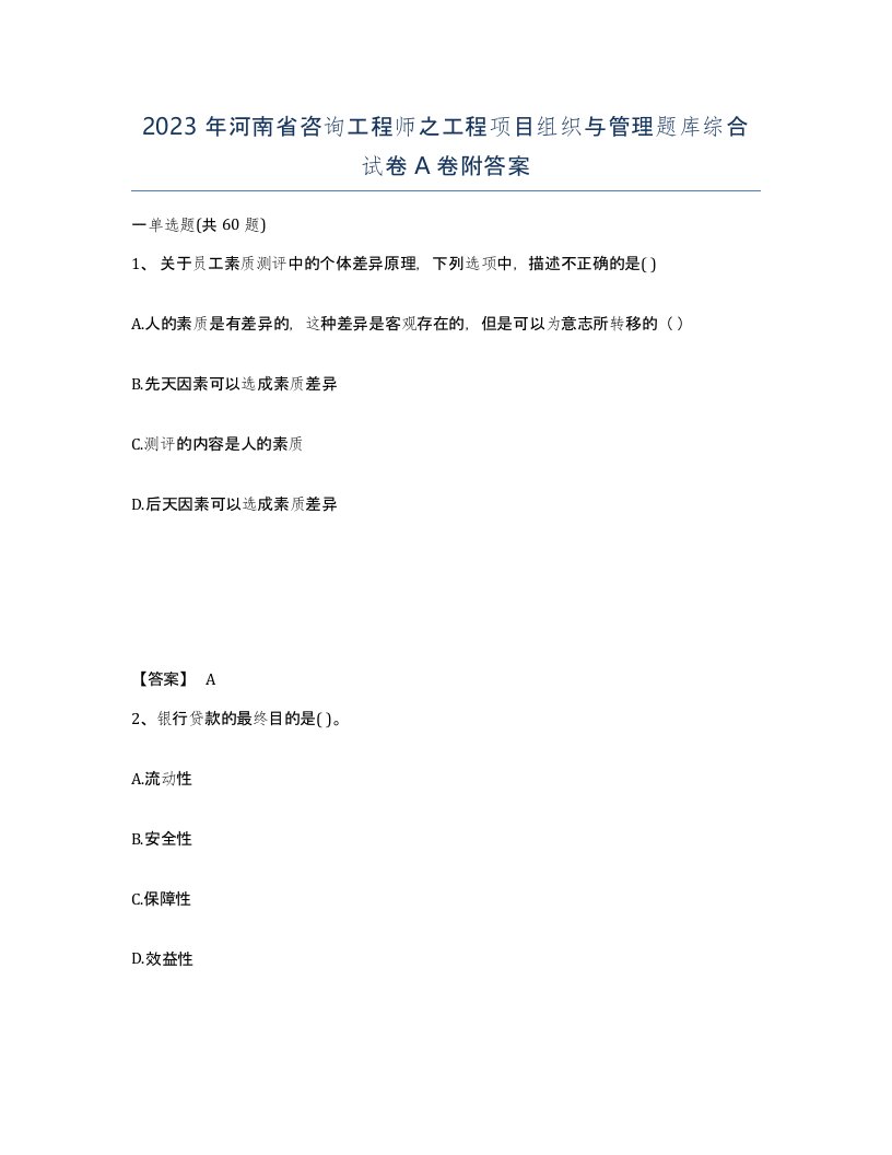 2023年河南省咨询工程师之工程项目组织与管理题库综合试卷A卷附答案