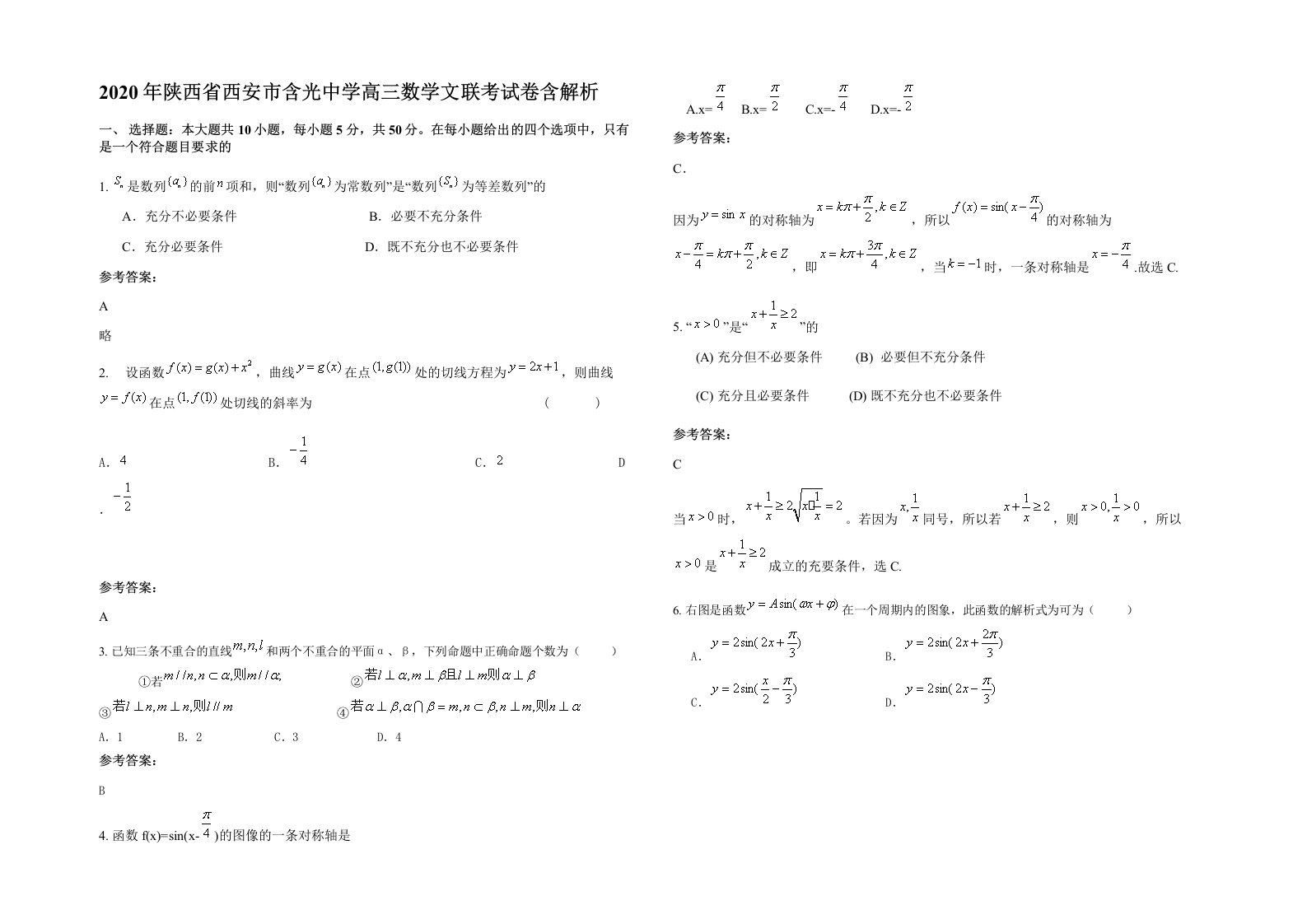 2020年陕西省西安市含光中学高三数学文联考试卷含解析