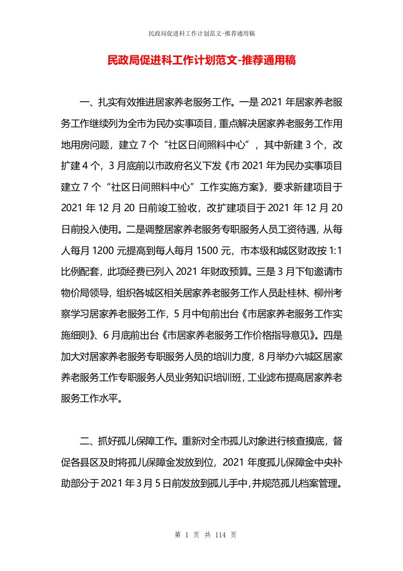 民政局促进科工作计划范文