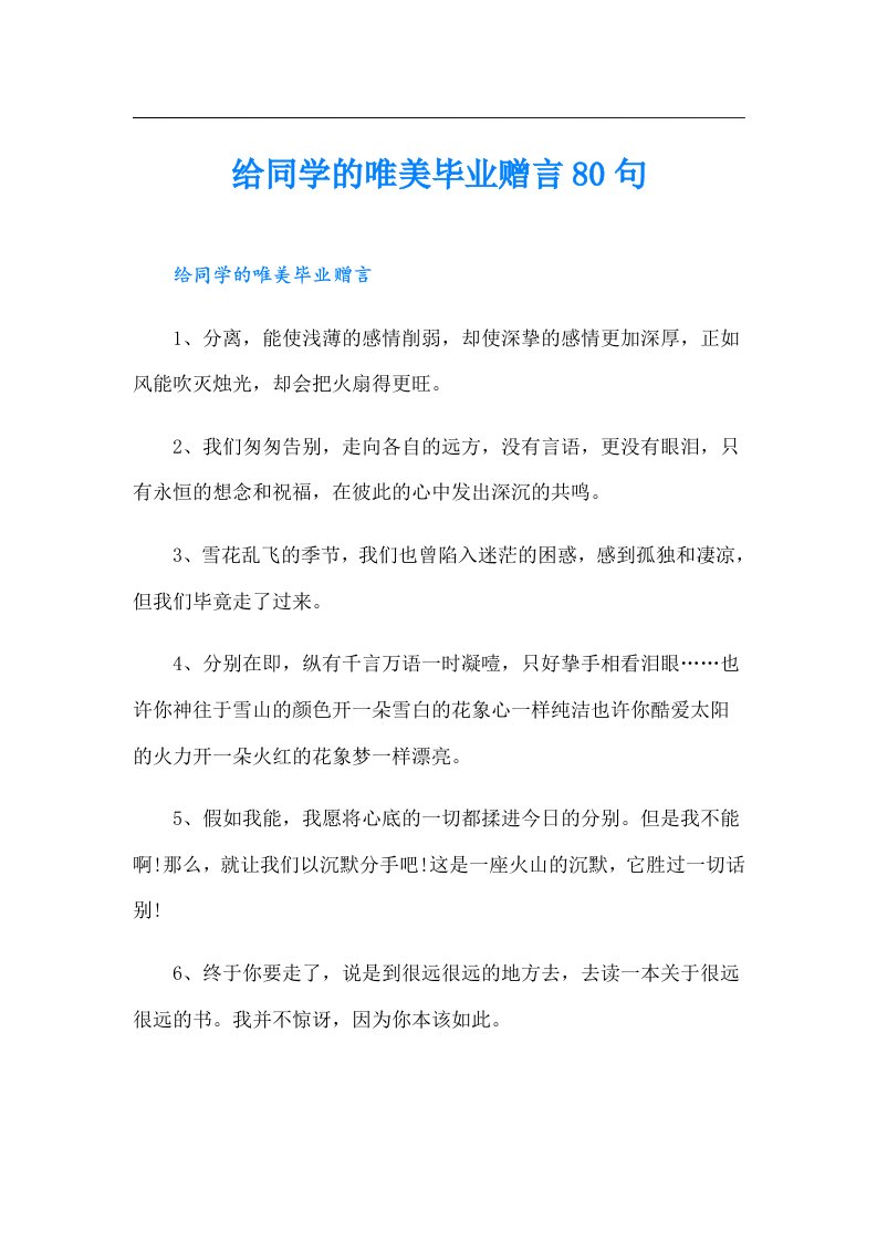 给同学的唯美毕业赠言80句