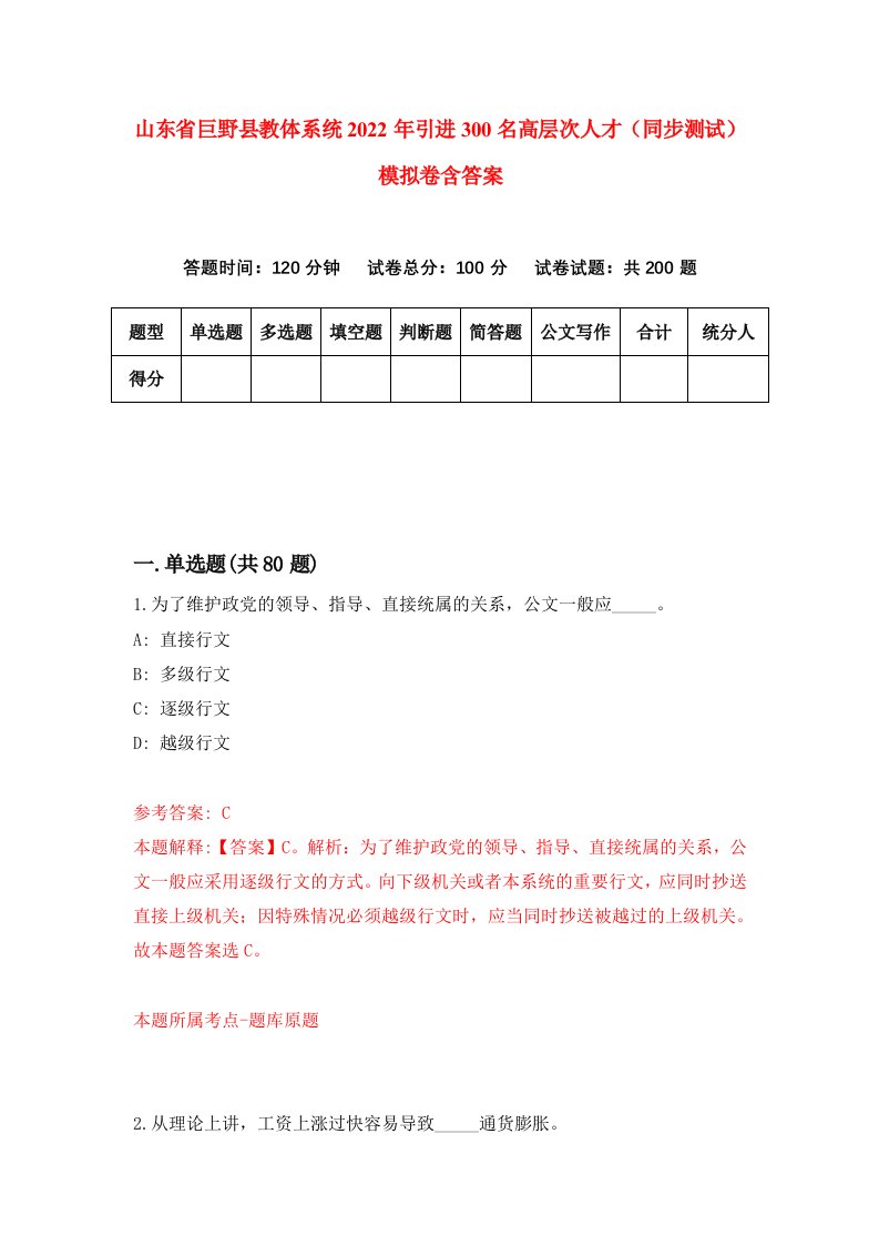 山东省巨野县教体系统2022年引进300名高层次人才同步测试模拟卷含答案9