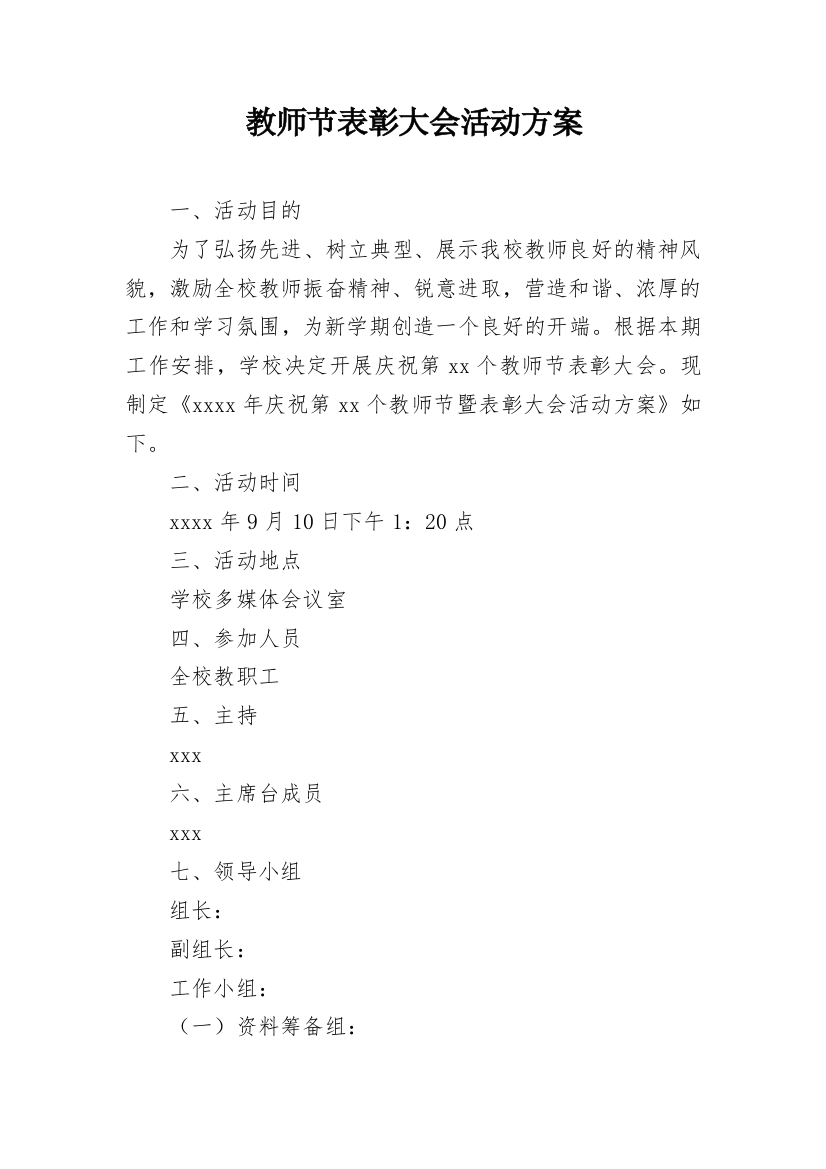 教师节表彰大会活动方案_1