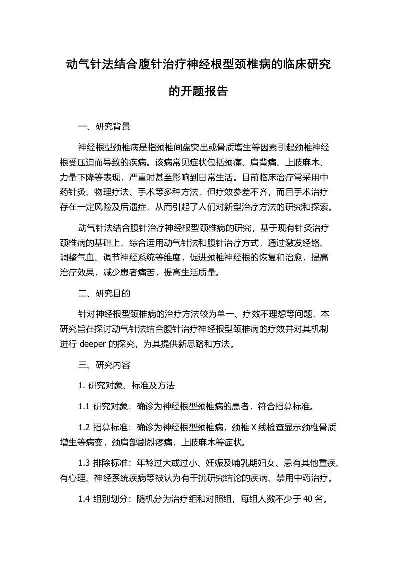 动气针法结合腹针治疗神经根型颈椎病的临床研究的开题报告