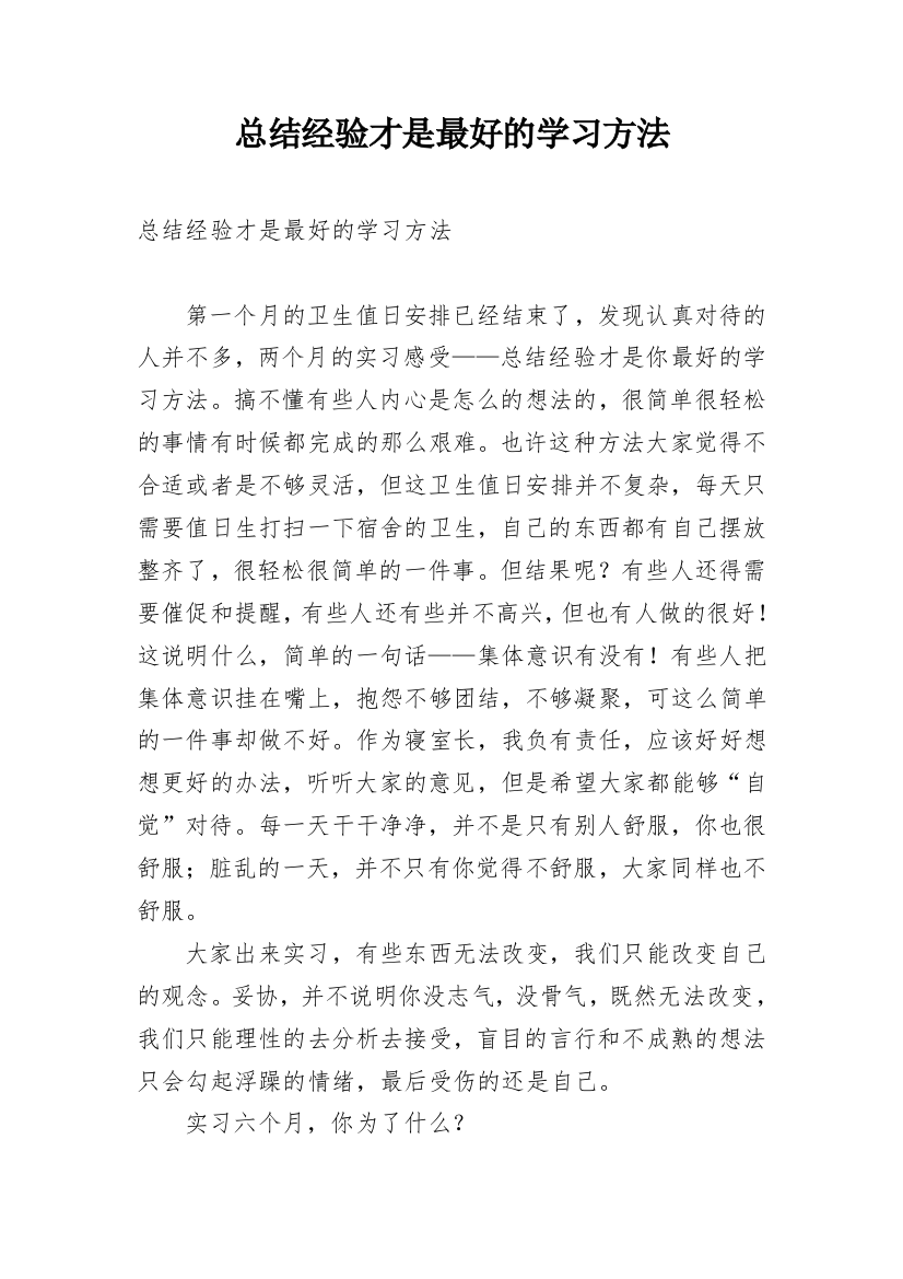 总结经验才是最好的学习方法