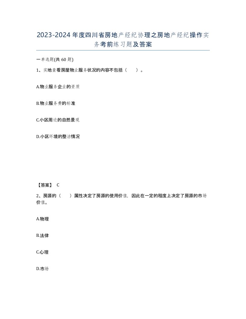 2023-2024年度四川省房地产经纪协理之房地产经纪操作实务考前练习题及答案